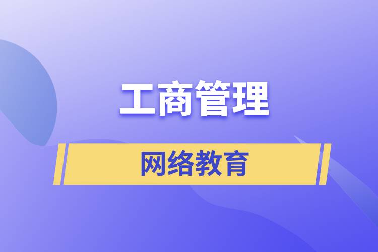 報(bào)讀工商管理網(wǎng)絡(luò)教育含金量怎么樣？