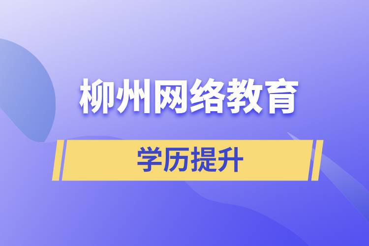 柳州網(wǎng)絡教育含金量怎么樣？