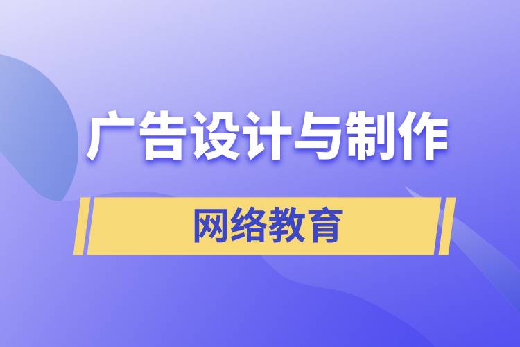 廣告設(shè)計與制作網(wǎng)絡(luò)教育含金量怎么樣？