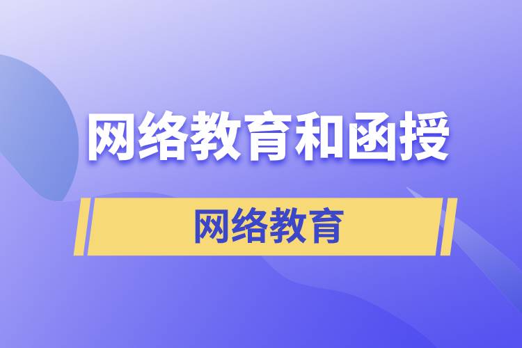 網(wǎng)絡(luò)教育和函授哪個(gè)含金量高？