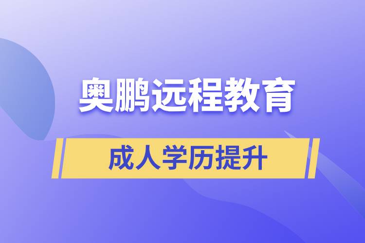 奧鵬遠(yuǎn)程教育含金量怎么樣？
