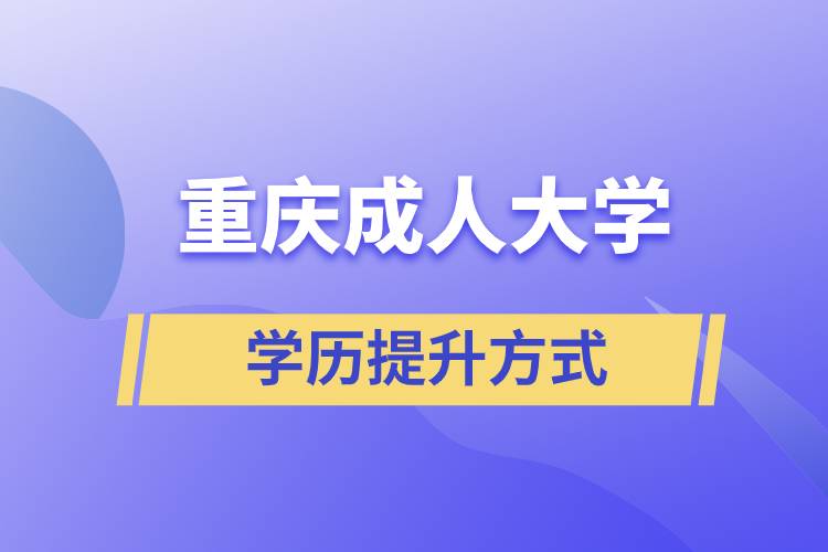 重慶成人大學當中哪一種的含金量高？