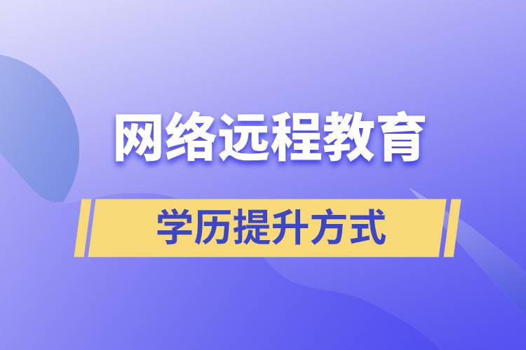 網(wǎng)絡(luò)遠(yuǎn)程教育含金量高嗎？
