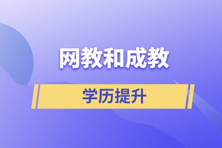 網(wǎng)教和成教哪個(gè)含金量高？