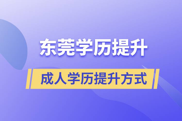 東莞哪里有正規(guī)的學歷提升方式？