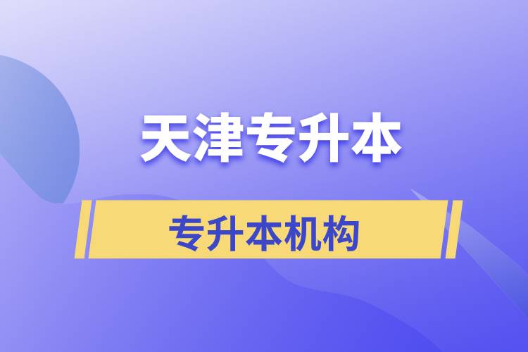 天津專升本報名哪個機構正規(guī)？