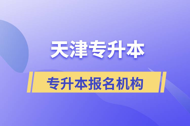 天津?qū)Ｉ緢?bào)名哪個(gè)機(jī)構(gòu)正規(guī)？