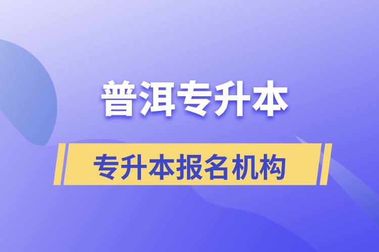 普洱專升本報名正規(guī)的培訓機構(gòu)有哪些？