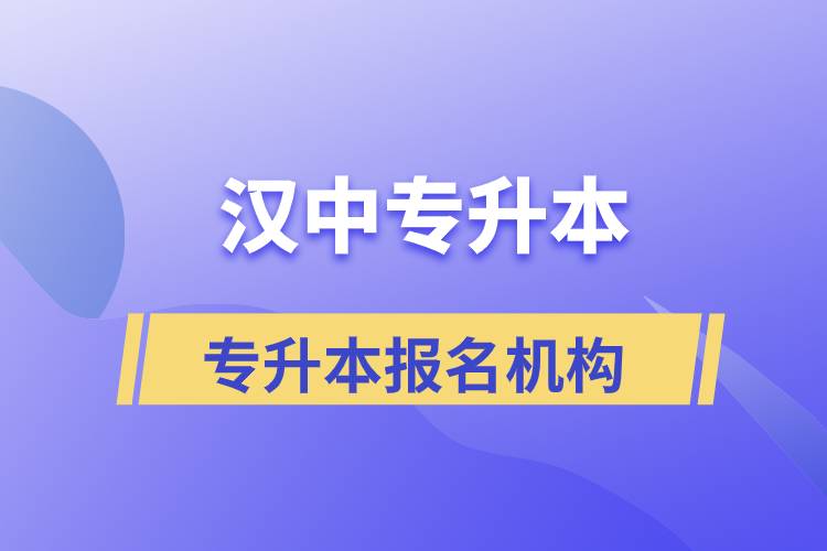 漢中專升本正規(guī)培訓機構報名哪個好？