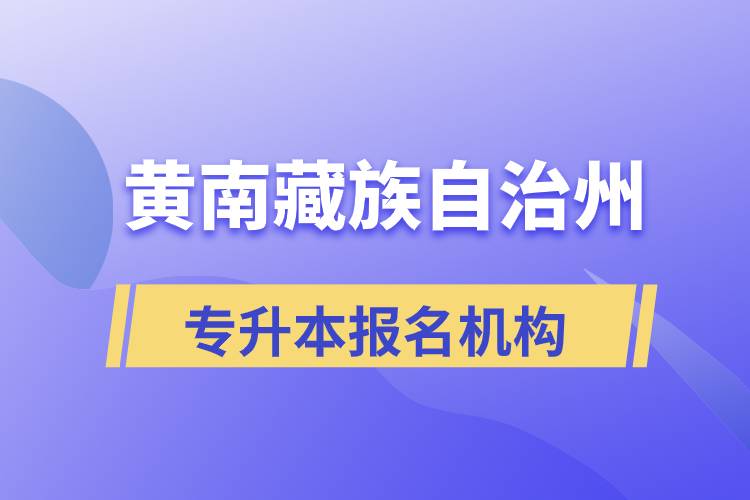 黃南藏族自治州專升本哪個(gè)培訓(xùn)機(jī)構(gòu)報(bào)名正規(guī)？
