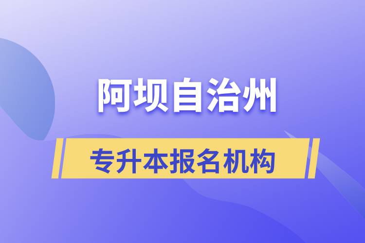 阿壩藏族羌族自治州專升本學(xué)歷提升哪個培訓(xùn)機構(gòu)正規(guī)？
