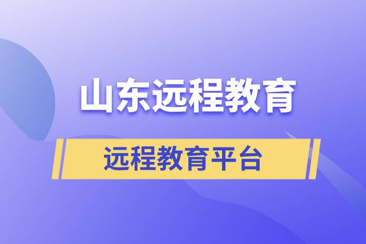 山東地區(qū)遠程教育平臺哪個報名正規(guī)靠譜？