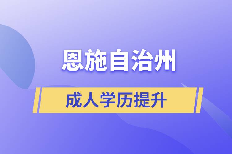 恩施土家族苗族自治州學(xué)歷提升哪種學(xué)習(xí)方式好和哪個機(jī)構(gòu)比較正規(guī)？