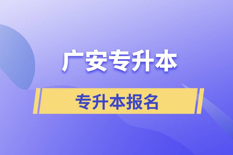 廣安專升本從什么時(shí)間報(bào)名和正規(guī)報(bào)名途徑有哪些？
