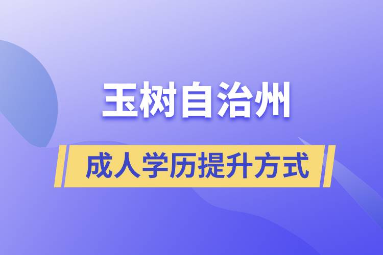 玉樹藏族自治州學(xué)歷提升報考有什么正規(guī)途徑？