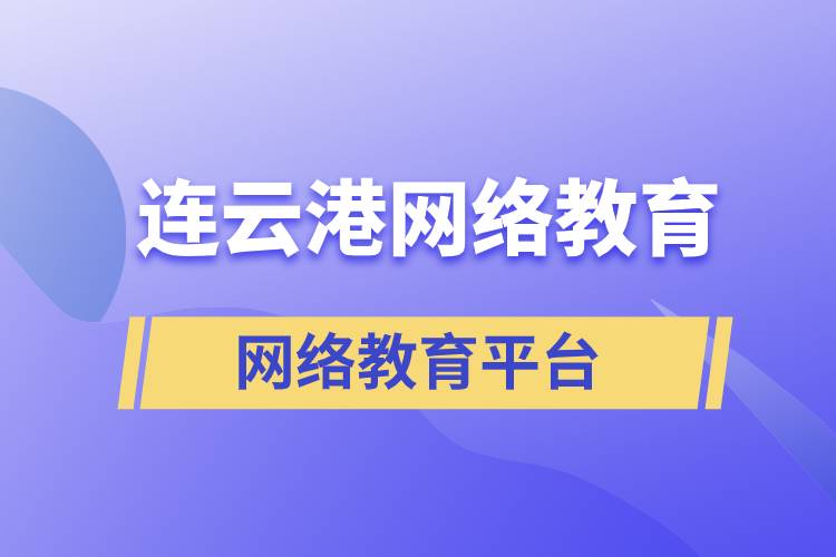 連云港哪家網(wǎng)絡(luò)教育平臺報考提升學(xué)歷正規(guī)？