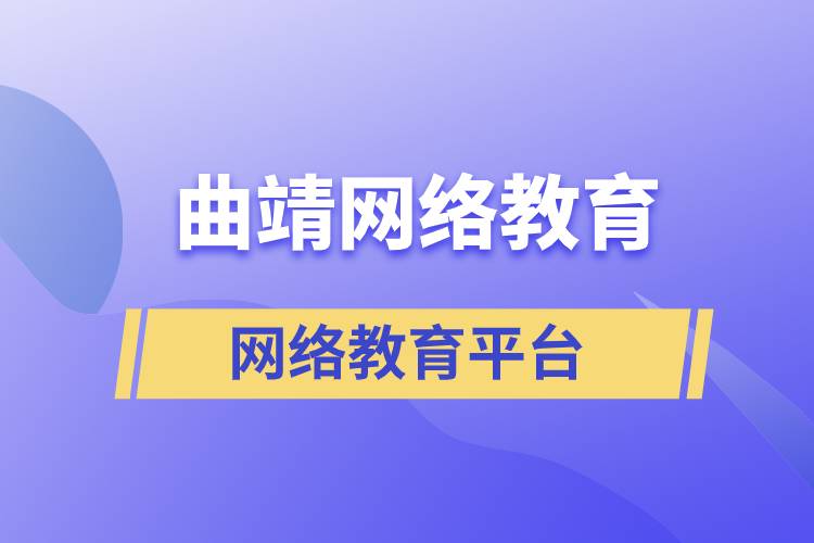 曲靖網(wǎng)絡(luò)教育平臺(tái)哪家注冊(cè)提升學(xué)歷比較正規(guī)？