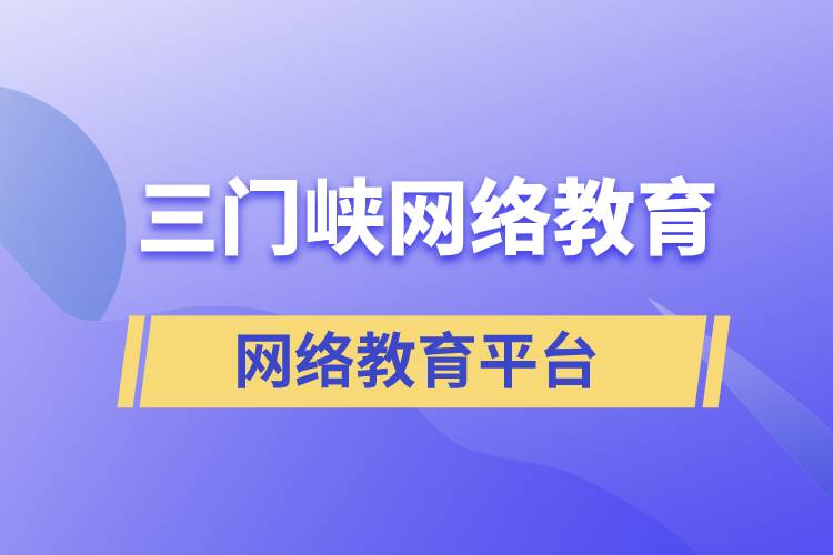 三門峽網(wǎng)絡(luò)教育哪個(gè)提升學(xué)歷平臺(tái)報(bào)考正規(guī)靠譜？