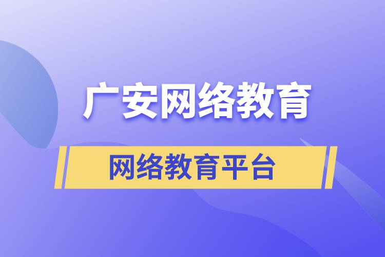 廣安哪家網(wǎng)絡教育平臺學歷提升正規(guī)靠譜？