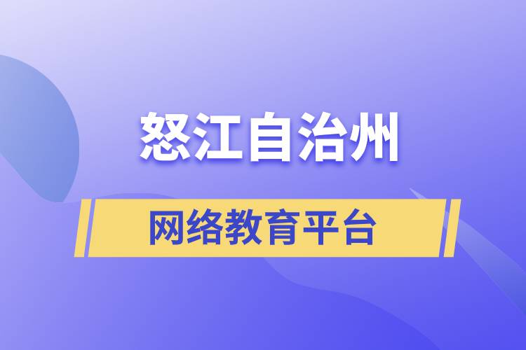 怒江傈僳族自治州網(wǎng)絡(luò)教育學(xué)歷提升平臺(tái)哪家正規(guī)？