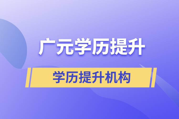 廣元學(xué)歷提升教育什么機(jī)構(gòu)正規(guī)？