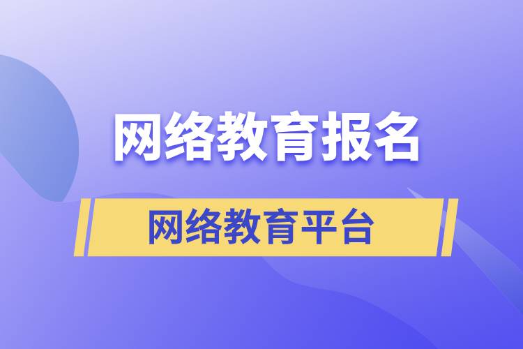網(wǎng)絡(luò)教育報(bào)名哪家平臺(tái)靠譜？正規(guī)？