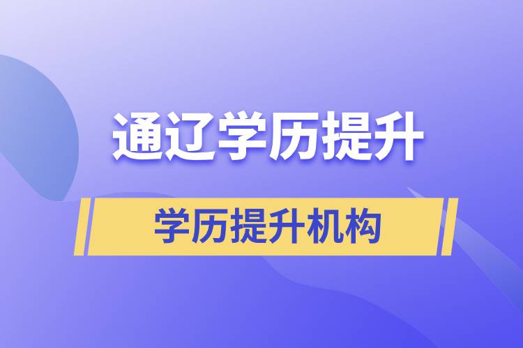 通遼學(xué)歷提升哪里教育機(jī)構(gòu)報名正規(guī)？