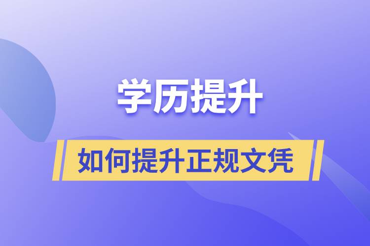  真學歷文憑,正規(guī)學歷怎么提升？