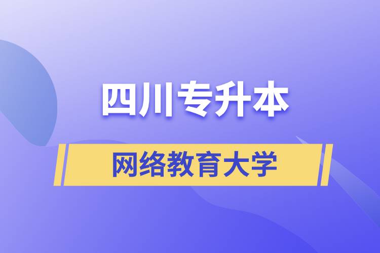 四川專升本網(wǎng)絡教育大學