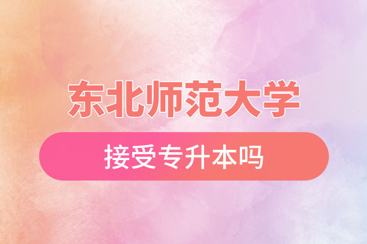 東北師范大學(xué)接受專升本嗎？