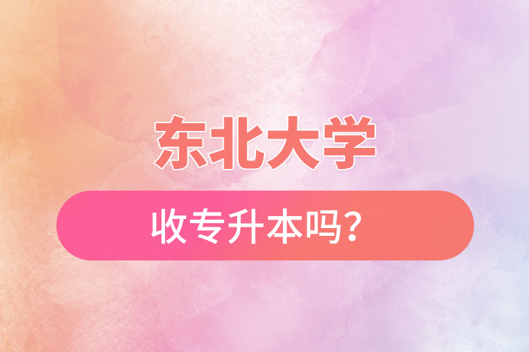 東北農(nóng)業(yè)大學收專升本嗎？