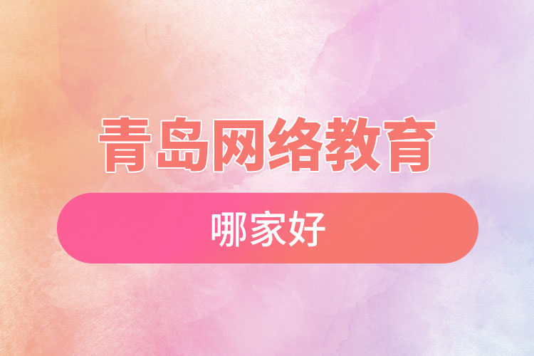 青島網(wǎng)絡(luò)教育哪家好？