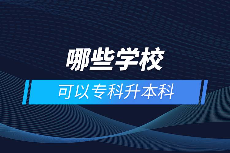 哪些學?？梢詫？粕究? /></p><p>　　網(wǎng)絡教育學習方式適合已經(jīng)步入社會在職工作的人群。網(wǎng)絡教育要選擇正規(guī)可信的教育機構(gòu)報考，推薦官方授權(quán)的奧鵬教育。奧鵬教育有著豐富的教育資源，在全國建立1800多家奧鵬遠程教育學習中心，超過400個熱門專業(yè)全面優(yōu)質(zhì)服務，2000多萬學員在這里成就更好的自己。</p><p>　　目前，奧鵬教育遠程教育可以報考的專升本學校有：北京大學（醫(yī)學）、北京理工大學、北京交通大學、北京師范大學、北京外國語大學、北京郵電大學、北京語言大學、北京中醫(yī)藥大學、大連理工大學、電子科技大學、東北財經(jīng)大學、東北大學、東北農(nóng)業(yè)大學、東北師范大學、對外經(jīng)濟貿(mào)易大學、福建師范大學、吉林大學、江南大學、蘭州大學、四川大學、四川農(nóng)業(yè)大學、天津大學、西安交通大學、西北工業(yè)大學、西南大學、西南交通大學、中國傳媒大學、中國地質(zhì)大學（北京）、中國石油大學（北京）、中國石油大學（華東）、中國醫(yī)科大學等多所985/211重點學校。<a class=