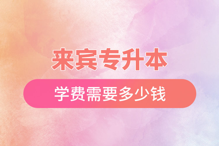 來賓專升本學費多少錢？