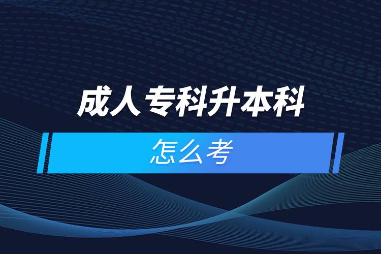 成人?？粕究圃趺纯? /></p><p>　　國(guó)家批準(zhǔn)了68所具有實(shí)施現(xiàn)代遠(yuǎn)程教育資格的高等學(xué)校。在網(wǎng)絡(luò)教育學(xué)院里就讀的學(xué)生，按要求完成規(guī)定的課程，修滿學(xué)分便可取得國(guó)家承認(rèn)的畢業(yè)證書。主辦學(xué)院自主負(fù)責(zé)招生、安排教學(xué)及考試以及頒發(fā)學(xué)歷證書等等。主要學(xué)習(xí)方式為學(xué)員通過網(wǎng)絡(luò)多媒體手段進(jìn)行自主學(xué)習(xí)，不受時(shí)間空間的限制，不需要面授，師生分離，只通過網(wǎng)絡(luò)在線等聯(lián)系方式進(jìn)行交流。與傳統(tǒng)教育在校學(xué)習(xí)或線下來回奔波勞累相比。遠(yuǎn)程教育更為自由、便捷；遠(yuǎn)程教育還能兼顧日常工作生活的需要，可利用空閑時(shí)間安排上課與學(xué)習(xí)，及早畢業(yè)。</p><p>　　網(wǎng)絡(luò)教育學(xué)習(xí)方式適合已經(jīng)步入社會(huì)在職工作的人群。網(wǎng)絡(luò)教育要選擇正規(guī)可信的教育機(jī)構(gòu)報(bào)考，推薦官方授權(quán)的奧鵬教育。奧鵬教育有著豐富的教育資源，在全國(guó)建立1800多家奧鵬遠(yuǎn)程教育學(xué)習(xí)中心，超過400個(gè)熱門專業(yè)全面優(yōu)質(zhì)服務(wù)，2000多萬學(xué)員在這里成就更好的自己。</p><p>　　目前，奧鵬教育遠(yuǎn)程教育可以報(bào)考的專升本學(xué)校有：北京大學(xué)（醫(yī)學(xué)）、北京理工大學(xué)、北京交通大學(xué)、北京師范大學(xué)、北京外國(guó)語(yǔ)大學(xué)、北京郵電大學(xué)、北京語(yǔ)言大學(xué)、北京中醫(yī)藥大學(xué)、大連理工大學(xué)、電子科技大學(xué)、東北財(cái)經(jīng)大學(xué)、東北大學(xué)、東北農(nóng)業(yè)大學(xué)、東北師范大學(xué)、對(duì)外經(jīng)濟(jì)貿(mào)易大學(xué)、福建師范大學(xué)、吉林大學(xué)、江南大學(xué)、蘭州大學(xué)、四川大學(xué)、四川農(nóng)業(yè)大學(xué)、天津大學(xué)、西安交通大學(xué)、西北工業(yè)大學(xué)、西南大學(xué)、西南交通大學(xué)、中國(guó)傳媒大學(xué)、中國(guó)地質(zhì)大學(xué)（北京）、中國(guó)石油大學(xué)（北京）、中國(guó)石油大學(xué)（華東）、中國(guó)醫(yī)科大學(xué)等多所985/211重點(diǎn)學(xué)校。</p><p>　　如今社會(huì)競(jìng)爭(zhēng)激烈度較大，學(xué)歷過低很可能會(huì)被拒之門外，覺得自己學(xué)歷低有提升需求的同學(xué)可以通過報(bào)考成人高等教育的成人高考、遠(yuǎn)程教育、開放大學(xué)來提升自身的知識(shí)儲(chǔ)備和學(xué)歷剛需。<a class=