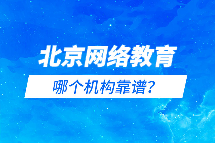 北京網(wǎng)絡教育哪個機構靠譜？