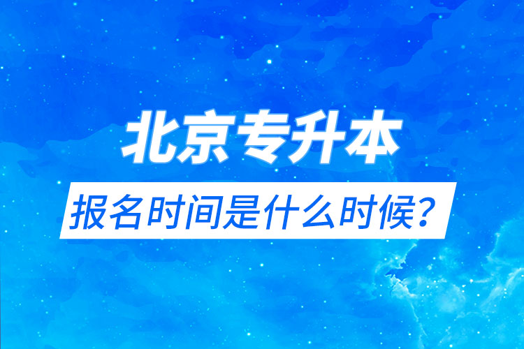 北京專升本報名時間是什么時候？