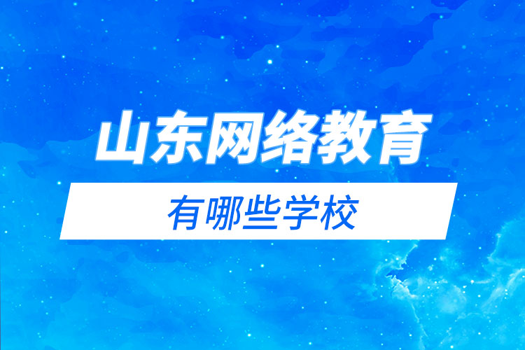 山東網(wǎng)絡(luò)教育有哪些學(xué)校？