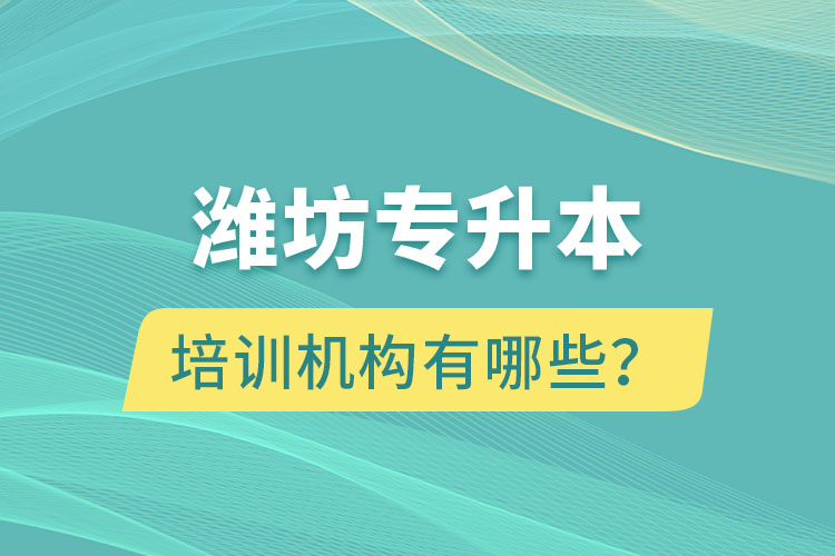 濰坊專升本培訓(xùn)機構(gòu)有哪些？