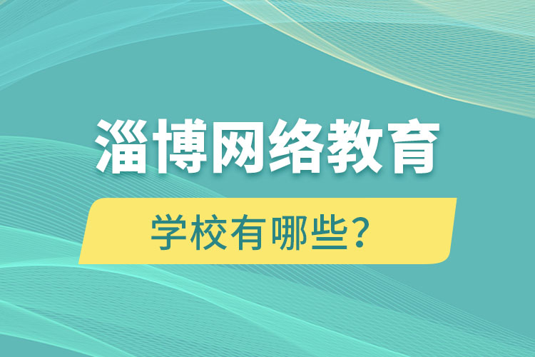 淄博網(wǎng)絡教育學校有哪些？