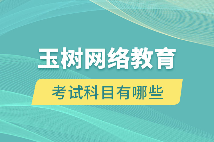 玉樹網(wǎng)絡(luò)教育考試科目有哪些？