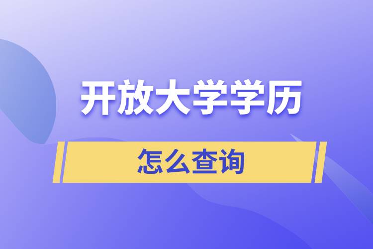 開(kāi)放大學(xué)學(xué)歷怎么查詢(xún)