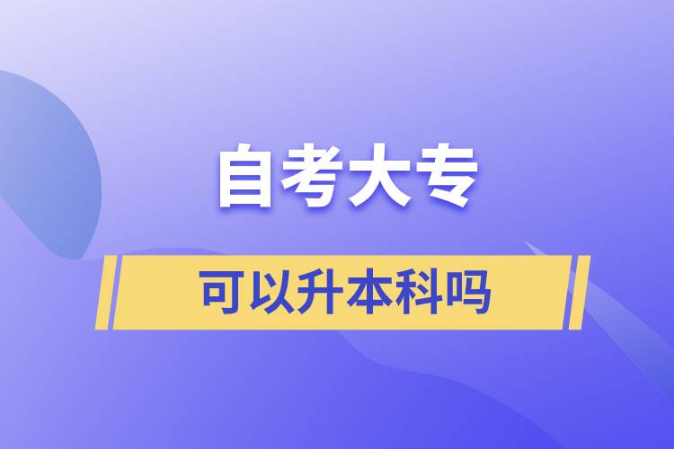 自考大專(zhuān)可以升本科嗎