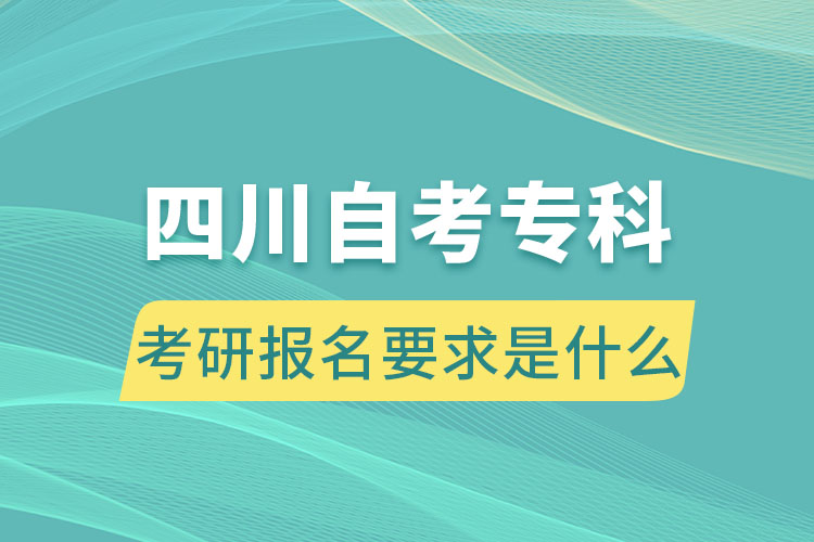 四川自考?？瓶佳袌竺笫鞘裁? /></p><p style=