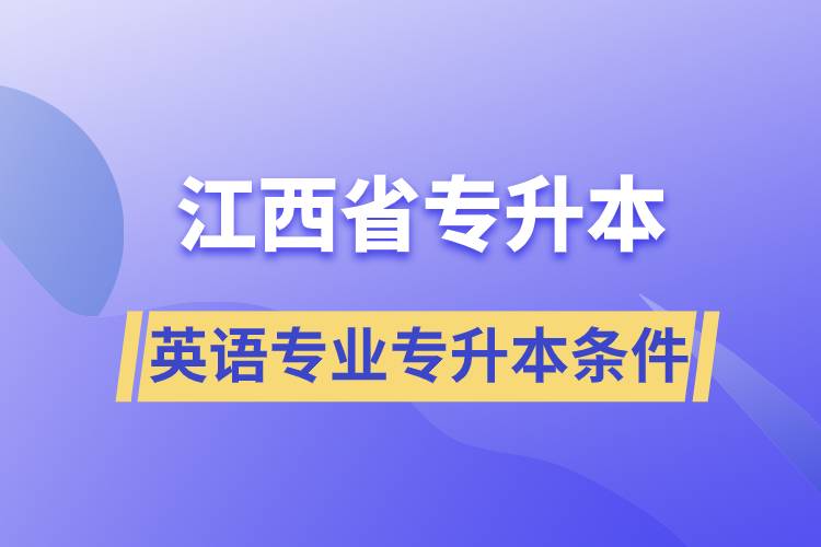 江西省英語(yǔ)專(zhuān)業(yè)專(zhuān)升本要什么條件