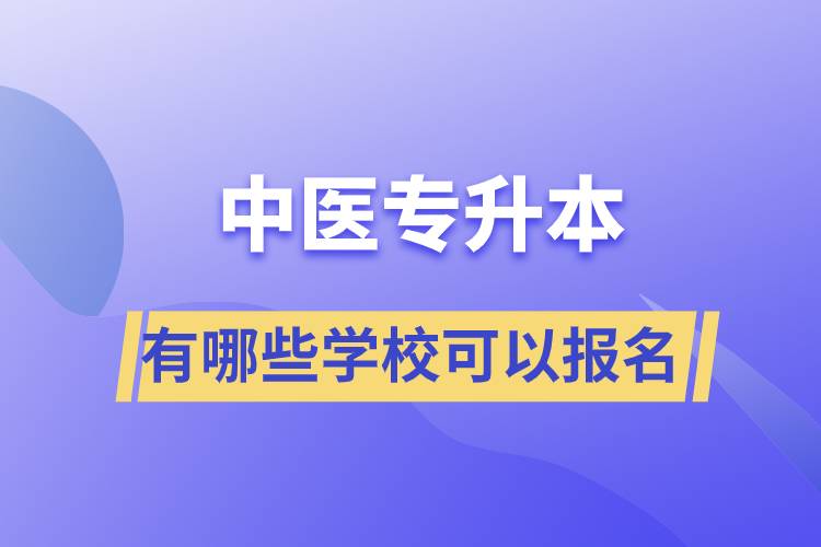 中醫(yī)專升本考有哪些學(xué)?？梢詧竺? /></p><p style=