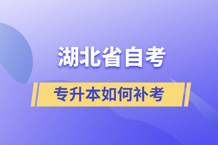 湖北省自考專(zhuān)升本如何補(bǔ)考