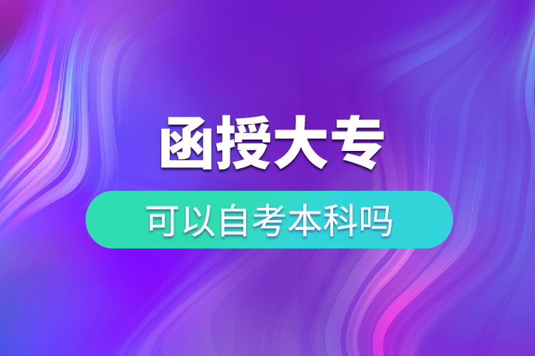 函授大?？梢宰钥急究茊? /></p><p style=