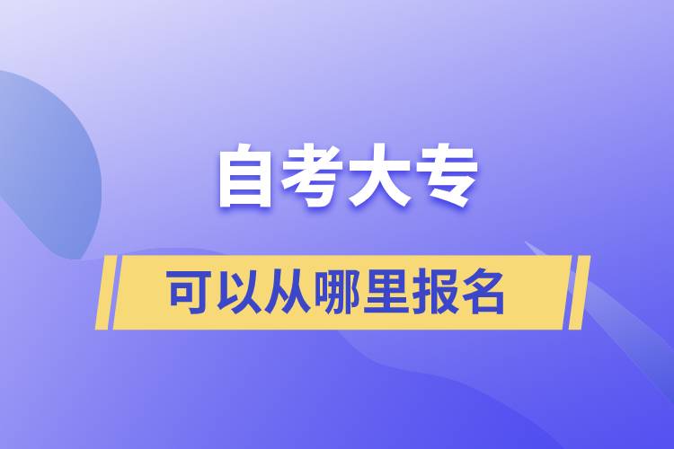 自考大?？梢詮哪睦飯?bào)名