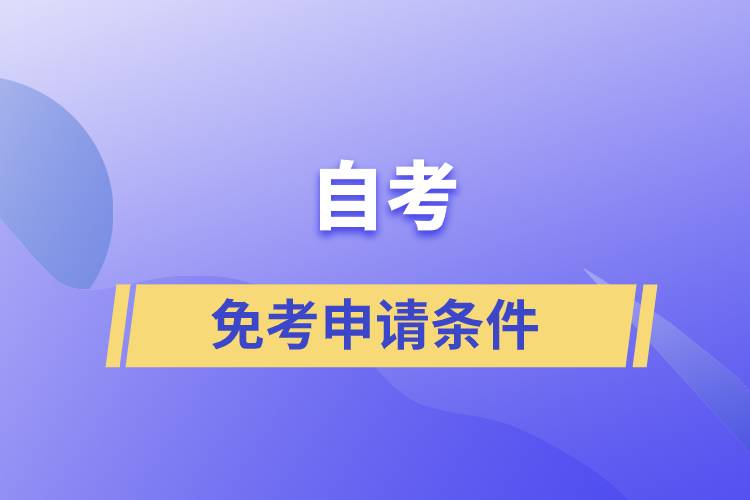 自考免考申請條件是什么？